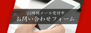 お問い合わせフォーム